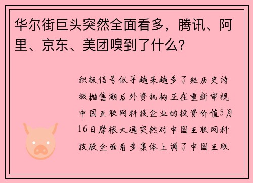 华尔街巨头突然全面看多，腾讯、阿里、京东、美团嗅到了什么？ 